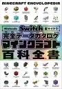 マインクラフト百科全書 Nintendo Switch版マイクラ完全データカタログ/サンドボックス解析機構【1000円以上送料無料】