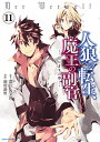 人狼への転生、魔王の副官 はじまりの章 11/漂月/西E田/瑚澄遊智【1000円以上送料無料】