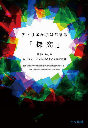 ※商品画像はイメージや仮デザインが含まれている場合があります。帯の有無など実際と異なる場合があります。著者東京大学大学院教育学研究科附属発達保育実践政策学センター(監修) 浅井幸子(編著) 津田純佳(編著)出版社中央法規出版発売日2023年12月ISBN9784805889725ページ数153Pキーワードあとりえからはじまるたんきゆうにほんにおける アトリエカラハジマルタンキユウニホンニオケル とうきよう／だいがく／だいがく トウキヨウ／ダイガク／ダイガク9784805889725内容紹介レッジョ・エミリアの幼児教育の特徴の一つである「アトリエ活動」について、具体的に解説した初めての書。渋谷区立渋谷保育園での実践を通して、日本の保育現場で実践するためのポイントを紹介。※本データはこの商品が発売された時点の情報です。目次第1章 アトリエがはじまる：光の探究（アトリエがはじまる/光の探究）/第2章 アトリエをするために（問いが生まれる/環境をデザインする/記録し省察する/学びを共有する/先生たちの探究）/第3章 アトリエが広がる（アトリエを継続し発展させる/0歳児から5歳児の探究）/第4章 アトリエを考える（アトリエの考察/家庭との関係の構築：マリーナ・カスタネッティとの対話/ともに/学び、ともに生きるための想像力と創造性を豊かに支え育む実践に向けて）