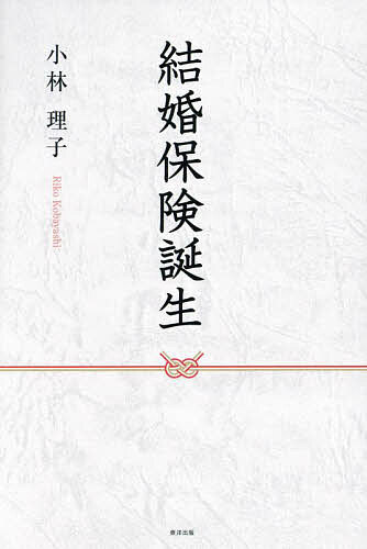 【送料無料】結婚保険誕生／小林理子