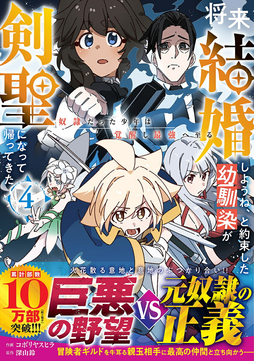 【最大10万Pt当たる！注文5千円以上&エントリー要 9/20~30限定】将来結婚しようね、と約束した幼馴染が剣聖になって帰ってきた 奴隷だった少年は覚醒し最強へ至る 4／コボリヤスヒラ／深山鈴
