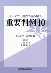 ジェンダー視点で読み解く重要判例40／ジェンダー法学会／二宮周平／代表後藤弘子【1000円以上送料無料】