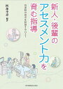 新人・後輩のアセスメント力を育む指導 看護師の思考を刺激するOJT/阿部幸恵【1000円以上送料無料】