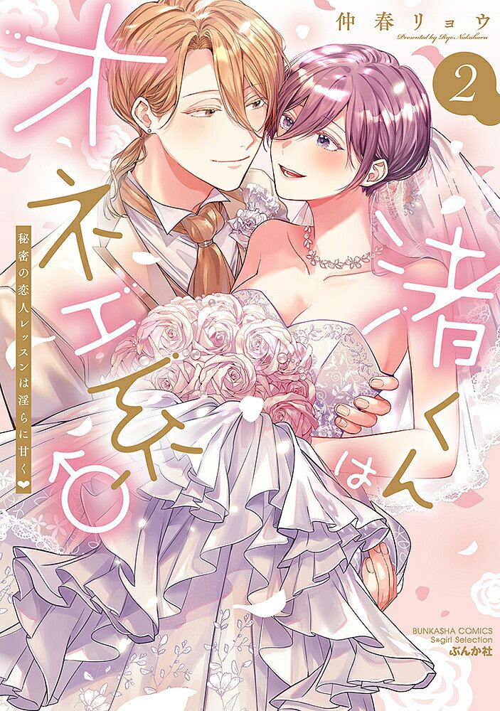 渚くんはオネエ系♂ 秘密の恋人レッス 2【1000円以上送料無料】