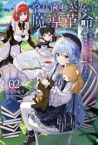 【送料無料】やり直し公女の魔導革命 02／二八乃端月