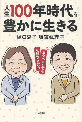 人生100年時代を豊かに生きる ヨタヘロしても七転び八起き／樋口恵子／坂東眞理子【1000円以上送料無料】