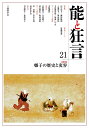 能と狂言 21【1000円以上送料無料】