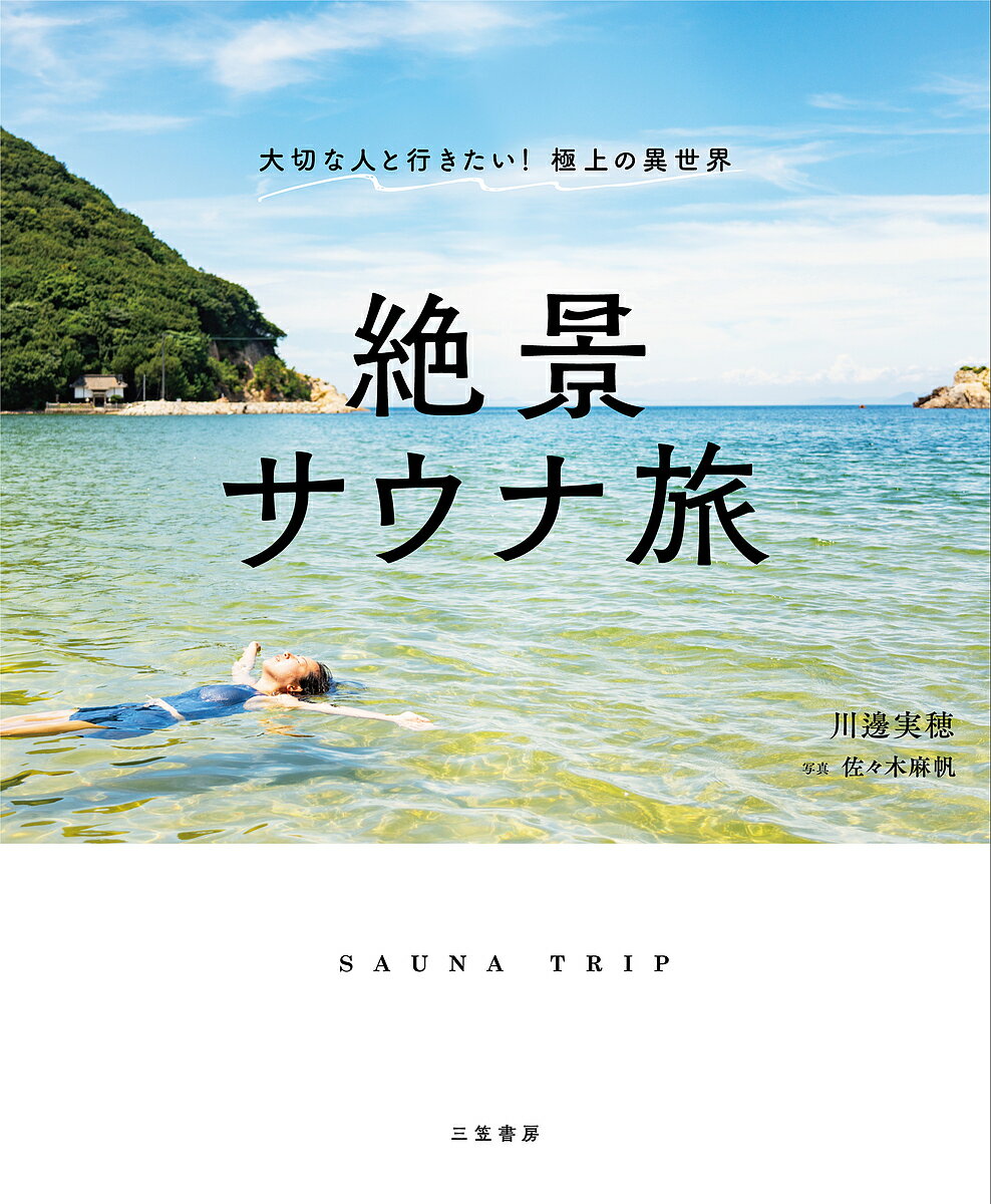 絶景サウナ旅／川邊実穂／佐々木麻帆／旅行【1000円以上送料無料】