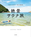 絶景サウナ旅／川邊実穂／佐々木麻帆／旅行【1000円以上送料無料】