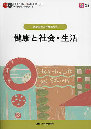 【送料無料】健康と社会・生活／平野かよ子／本多敏明／松宮朝