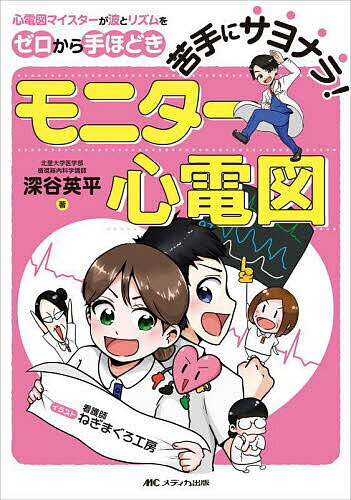 苦手にサヨナラ!モニター心電図 心電図マイスターが波とリズムをゼロから手ほどき／深谷英平／ねぎまぐろ工房【1000円以上送料無料】