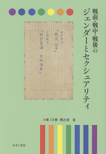 著者岩見照代(監修)出版社ゆまに書房発売日2022年10月ISBN9784843361153ページ数553Pキーワードせんぜんせんちゆうせんごのじえんだーとせくしゆあり センゼンセンチユウセンゴノジエンダートセクシユアリ いわみ てるよ イワミ テルヨ BF48166E9784843361153