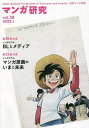 マンガ研究 vol.29/日本マンガ学会【1000円以上送料無料】(3)