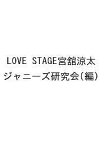 LOVE STAGE宮舘涼太／ジャニーズ研究会【1000円以上送料無料】