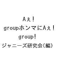 Aぇ!groupホンマにAぇ!group／ジャニー