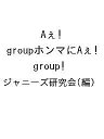 Aぇ!groupホンマにAぇ!group／ジャニーズ研究会【1000円以上送料無料】