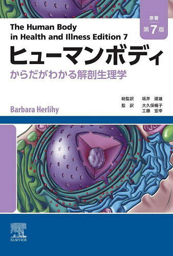 【送料無料】ヒューマンボディ からだがわかる解剖生理学／BarbaraHerlihy／坂井建雄総監訳大久保暢子..