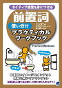 前置詞使い分けプラクティカルワークブック ネイティブ感覚を身につける 前置詞のイメージをインプット問題を解いてアウトプット/ミツイ直子/すずきひろし/清水建二【1000円以上送料無料】(3)