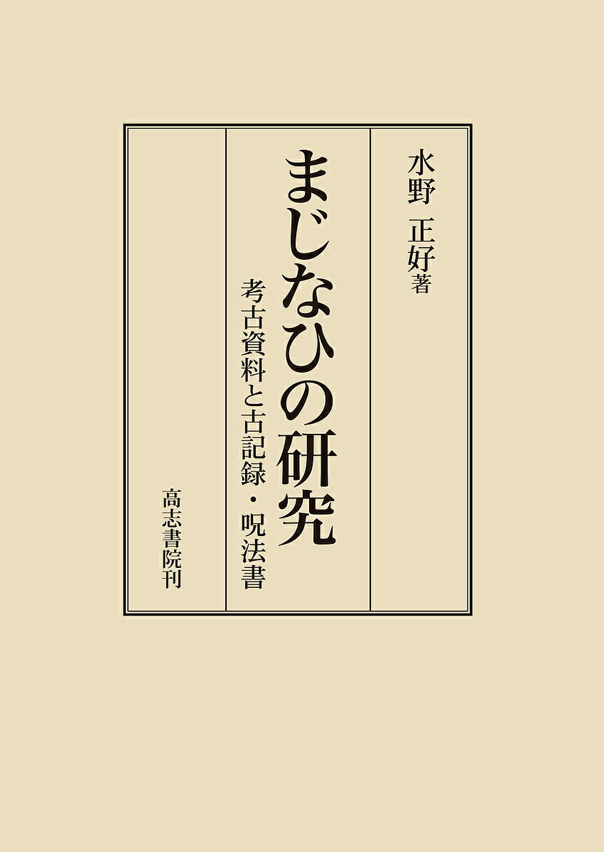 【送料無料】まじなひの研究 考古資料と古記録・呪法書／水野正好