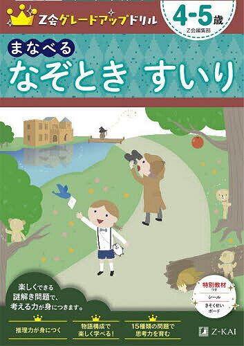 Z会グレードアップドリルまなべるなぞときすいり 4-5歳／Z会編集部【1000円以上送料無料】