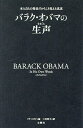 バラク・オバマの生声 本人自らの発言だからこそ見える真実／バラク・オバマ／リサ・ロガク／三宅智子【1000円以上送料無料】