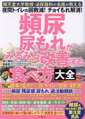 頻尿・尿もれがみるみる改善する食べ方大全 順天堂大学教授・泌尿器科の名医が教える夜間トイレの回数減!チョイもれ解消!／堀江重郎／斎藤恵介【1000円以上送料無料】