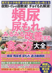 頻尿・尿もれがみるみる改善する食べ方大全 順天堂大学教授・泌尿器科の名医が教える夜間トイレの回数減!チョイもれ解消!／堀江重郎／斎藤恵介【1000円以上送料無料】