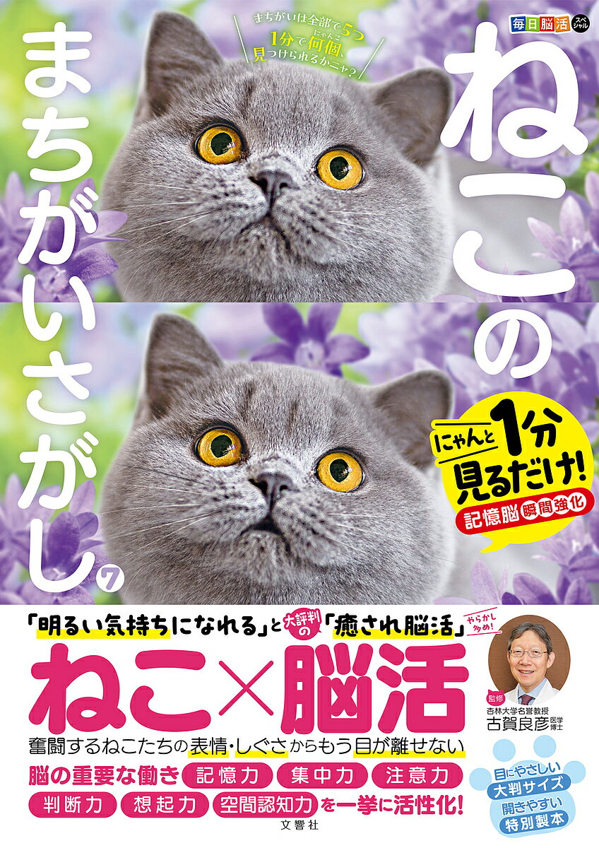 ねこのまちがいさがし にゃんと1分見るだけ!記憶脳瞬間強化 7／古賀良彦【1000円以上送料無料】
