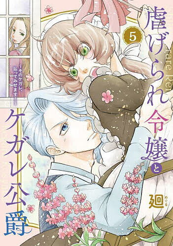 ※商品画像はイメージや仮デザインが含まれている場合があります。帯の有無など実際と異なる場合があります。著者廻(著)出版社BookLive発売日2023年12月ISBN9784866753300ページ数157Pキーワード漫画 マンガ まんが しいたげられれいじようとけがれこうしやく5 シイタゲラレレイジヨウトケガレコウシヤク5 めぐる メグル BF52409E9784866753300内容紹介「どんな気持ちが溢れて抱きしめたくなったんだい？」何者かの手によって保管箱が壊され、大量のケガレが漏れ出てしまう。“家族”として役に立つべくケガレを払おうとするキャスだが、ジルに強く引き留められる。「もしも君に何かあったら……っ」深い優しさに触れたキャスは、思わずジルを抱きしめてしまい……※本データはこの商品が発売された時点の情報です。
