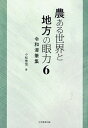 農ある世界と地方の眼力 6/小松泰信【1000円以上送料無料】