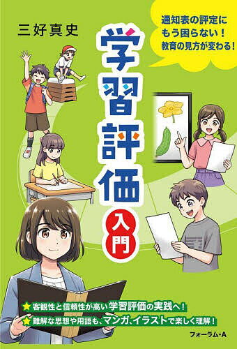 ※商品画像はイメージや仮デザインが含まれている場合があります。帯の有無など実際と異なる場合があります。著者三好真史(著)出版社清風堂書店発売日2023年12月ISBN9784867081112ページ数159Pキーワードがくしゆうひようかにゆうもんつうちひようのひようて ガクシユウヒヨウカニユウモンツウチヒヨウノヒヨウテ みよし しんじ ミヨシ シンジ9784867081112内容紹介学校現場において、自信を持って学習評価を行っている先生は多くはないでしょう。評価は思想に基づいているため、表面的な学びでは理解が難しいものです。客観性と信頼性が重視される「通知表の評定」は、学校現場の困り事の代表ともいえます。本書では、評定を決めるための具体的な方法や取り組み方を、わかりやすく提案します。『指名なし討論入門』と同様に、イラストやマンガを通して、楽しく理解できるようにしました。※本データはこの商品が発売された時点の情報です。目次第1章 2種類の評価の違い/第2章 パフォーマンス課題をする/第3章 学力を評価する/第4章 主体性を評価する/第5章 学力の関係性を捉える/第6章 ルーブリックをつくる/第7章 子どもが評価に参加する/第8章 採点＆評定テクニック/第9章 各教科の総括的評価方法