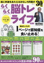 らくらく脳トレライフ いくつになってもサビない脳をつくろう! VOL.2/篠原菊紀【1000円以上送料無料】