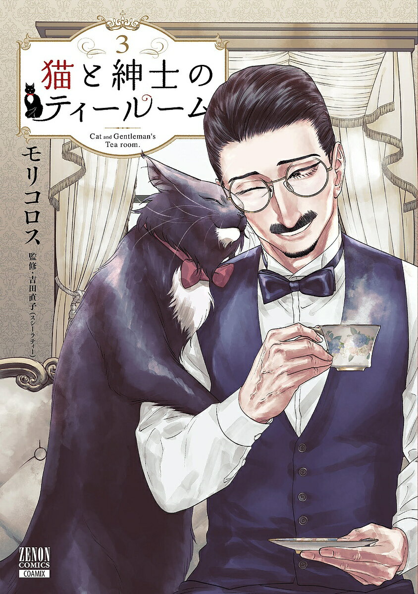 猫と紳士のティールーム 3【1000円以上送料無料】