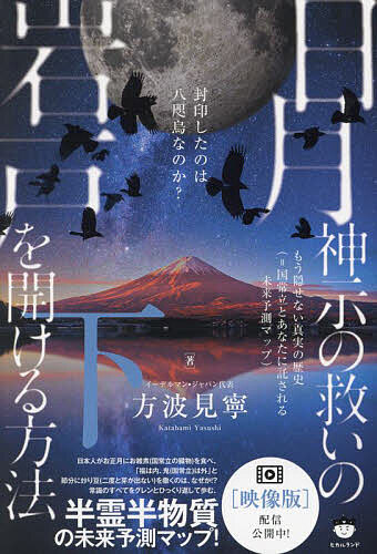 【送料無料】日月神示の救いの岩戸を開ける方法 下／方波見寧