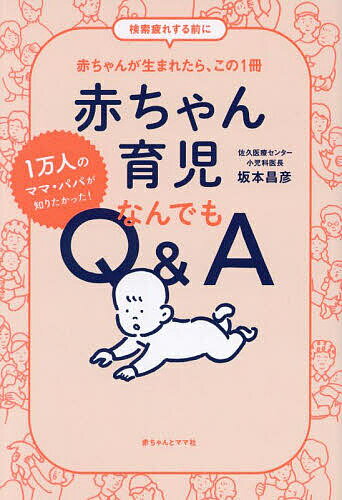 赤ちゃん育児なんでもQ&A 1万人のママ・パパが知りたかった!／坂本昌彦【1000円以上送料無料】