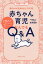 赤ちゃん育児なんでもQ&A 1万人のママ・パパが知りたかった!／坂本昌彦【1000円以上送料無料】