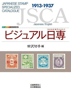 ビジュアル日専 日本切手専門カタログ 田沢切手編【1000円以上送料無料】