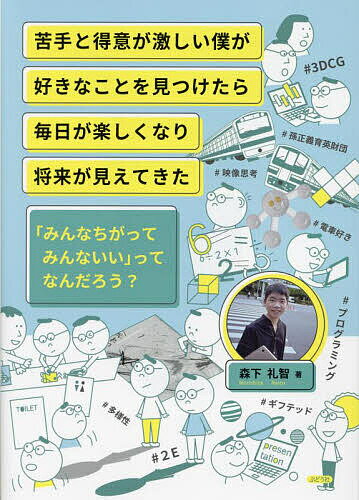 【送料無料】苦手と得意が激しい僕が好きなことを見つけたら毎日が楽しくなり将来が見えてきた 「みんなちがってみんないい」ってなんだろう?／森下礼智のサムネイル