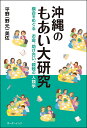 沖縄のもあい大研究 模合をめぐるお金、助け合い、親睦の人類学/平野(野元)美佐【1000円以上送料無料】