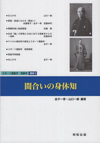 著者金子一秀(編著) 山口一郎(編著)出版社明和出版発売日2023年11月ISBN9784901933469ページ数218Pキーワードまあいのしんたいちすぽーつうんどうがくげんしようが マアイノシンタイチスポーツウンドウガクゲンシヨウガ かねこ かずひで やまぐち い カネコ カズヒデ ヤマグチ イ9784901933469目次鼎談：柔道における“間合い”（佐藤愛子/金子一秀/武藤伸司）/習練形態と動感意識/伝承「論」の原理と方法に対する現象学からの一考察/マイネル感性学の復活とスポーツ運動学/スポーツ運動学：用語解説/現象学用語集