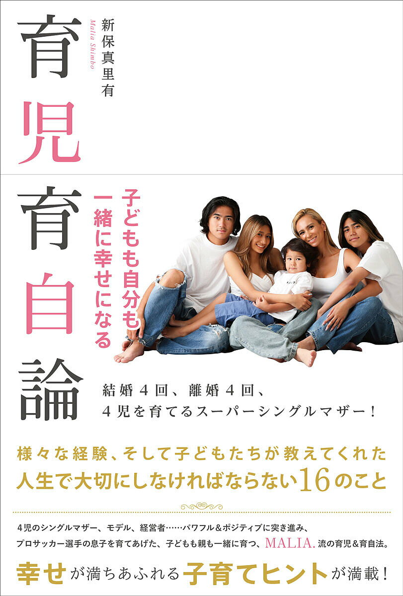 【送料無料】育児育自論 子どもも自分も一緒に幸せになる／新保真里有