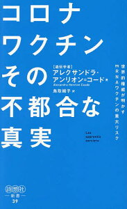 コロナワクチンその不都合な真実 世界的権威が明かすmRNAワクチンの重大リスク／アレクサンドラ・アンリオン＝コード／鳥取絹子【1000円以上送料無料】