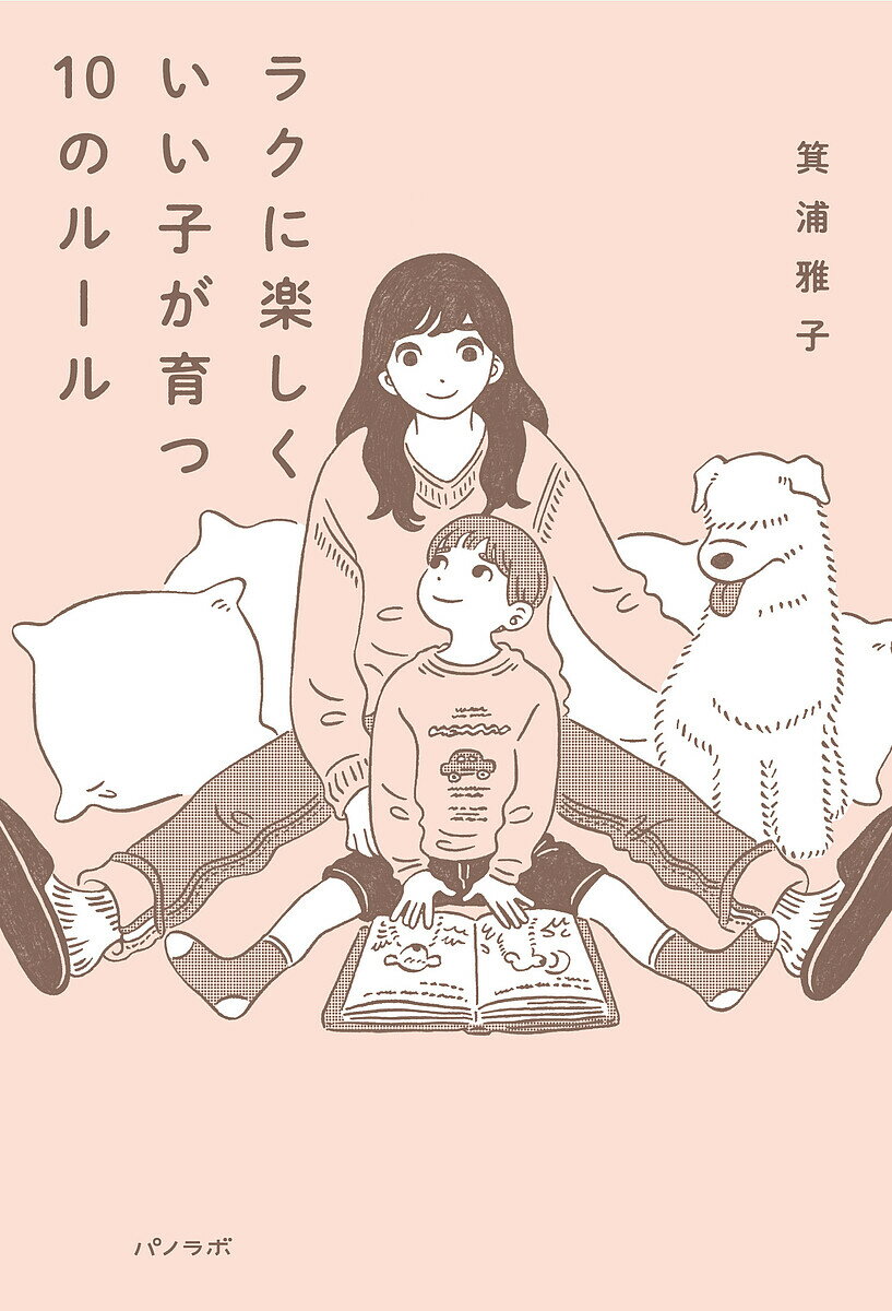 【送料無料】ラクに楽しくいい子が育つ10のルール／箕浦雅子