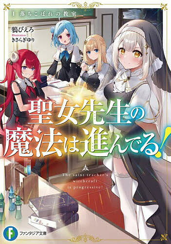※商品画像はイメージや仮デザインが含まれている場合があります。帯の有無など実際と異なる場合があります。著者鴉ぴえろ(著)出版社KADOKAWA発売日2024年02月ISBN9784040752297ページ数317Pキーワードせいじよせんせいのまほうわすすんでる1 セイジヨセンセイノマホウワススンデル1 からす ぴえろ カラス ピエロ9784040752297内容紹介最強の聖女だったにもかかわらず、とある事情により異端として王都から追放されてしまった聖女・ティア。彼女は落ちこぼれだった聖女候補3人の先生になったが——「先生、王都に竜で飛んで行ったら問題になります！」「どうかしてるのは先生よッ!! 今のは一体何なの!?」「私も最強を目指したくなっちゃいました。指導してくださいね、先生？」ティアによる聖女魔法を”組み合わせる”技で、作物の超速育成や竜の飼育、一騎当千の戦闘に至るまで桁違いの指導が連発。「私の全力で、貴方たちを導きます」規格外な聖女先生を慕う少女たちは、国さえも驚く最強聖女へと成長していく！『転生王女と天才令嬢の魔法革命』コンビによる『聖女』×『教官』ガールズファンタジー、登場！※本データはこの商品が発売された時点の情報です。