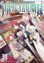 アルフレイム見聞録/北沢慶/グループSNE/ゲーム【1000円以上送料無料】