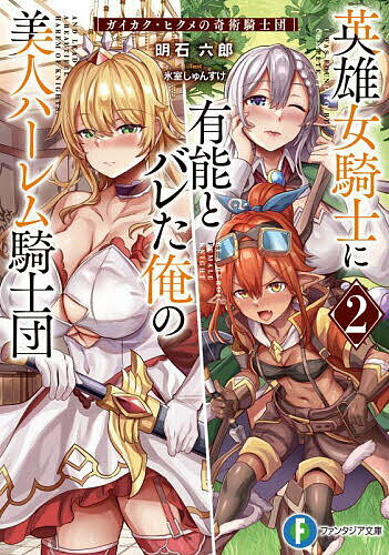 【送料無料】英雄女騎士に有能とバレた俺の美人ハーレム騎士団 ガイカク・ヒクメの奇術騎士団 2／明石六郎