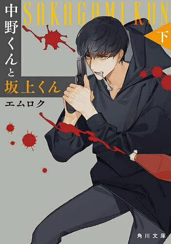 中野くんと坂上くん 下／エムロク【1000円以上送料無料】