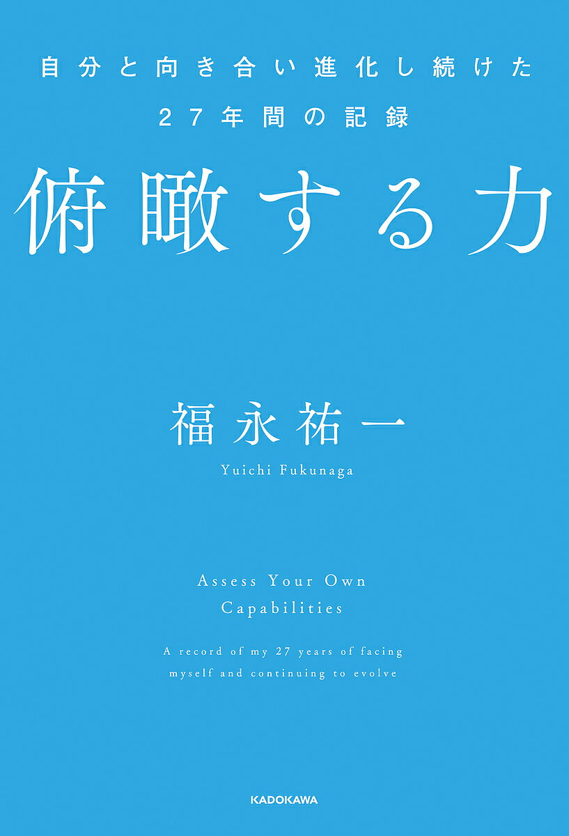 俯瞰する力 自分と向き合い進化し続けた27年間の記録／福永祐一【1000円以上送料無料】