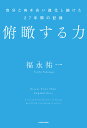 俯瞰する力 自分と向き合い進化し続けた27年間の記録／福永祐一【1000円以上送料無料】