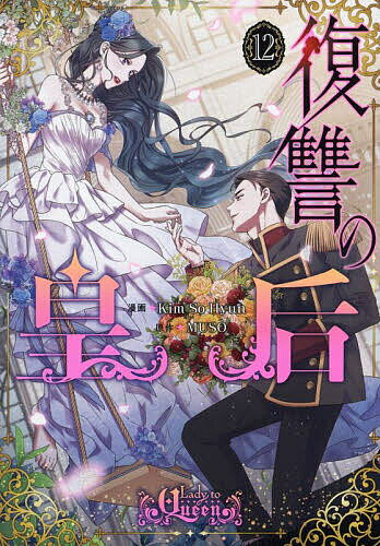 【送料無料】復讐の皇后 12／KimSoHyun／MUSO